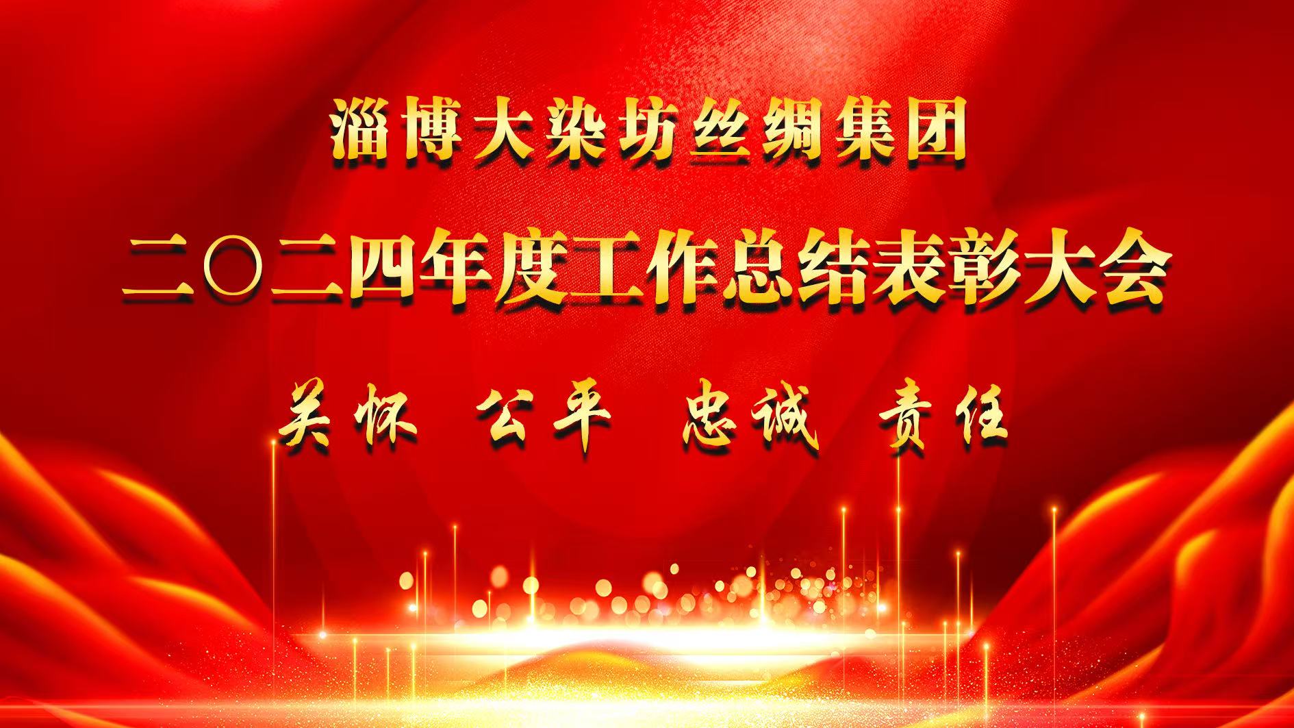 “聚势谋远，共赴新程”——集团公司召开二〇二四年度全年工作会议