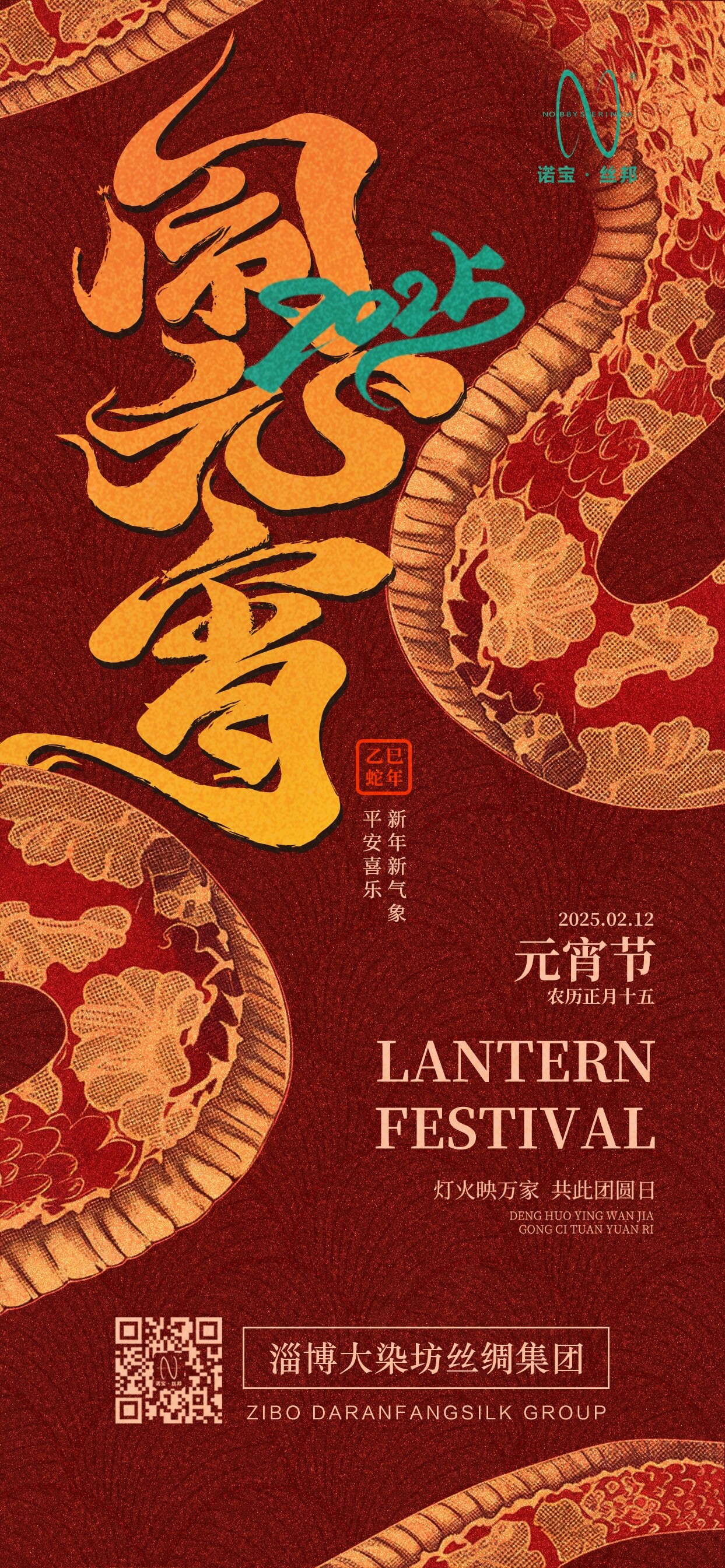 【喜迎元宵】淄博大染坊丝绸集团有限公司祝您元宵节快乐！