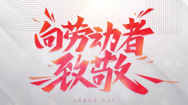 「不负初心 传承匠心」向劳动者致敬！