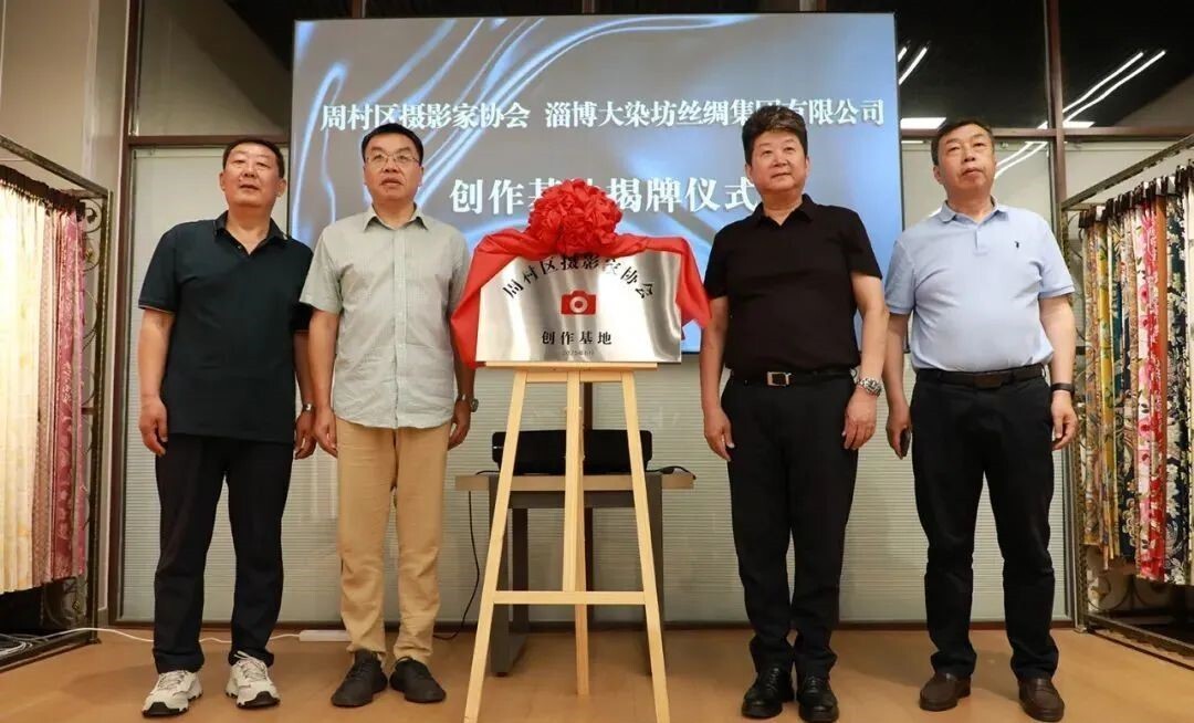 周村区摄影家协会授牌仪式 周村区摄影家协会授牌仪式