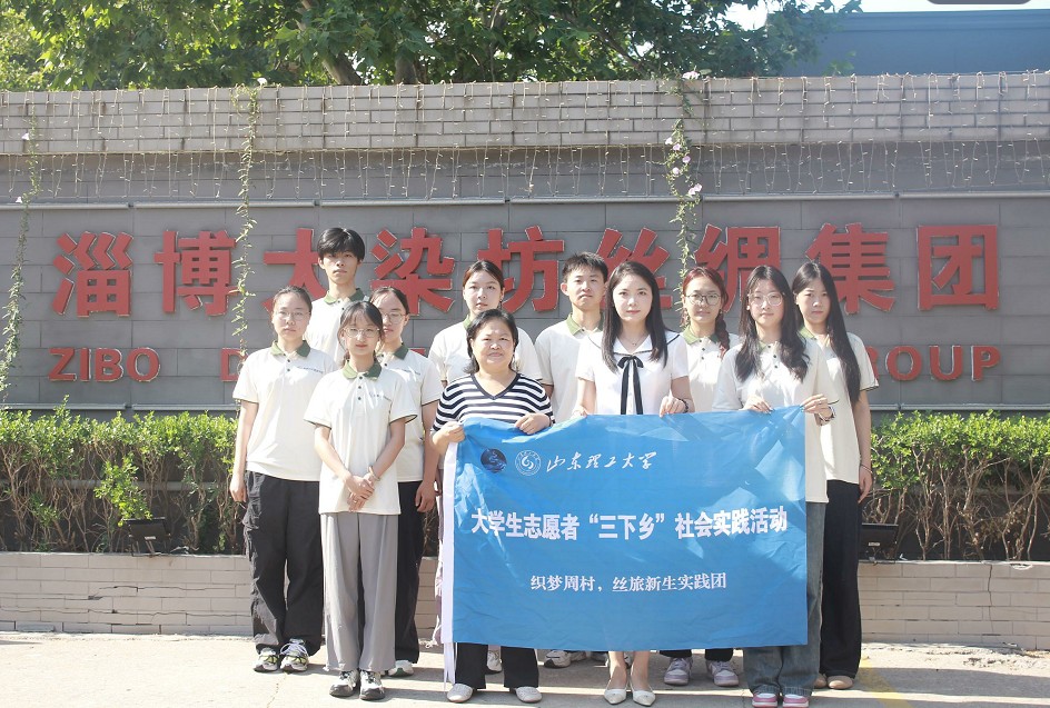 山东理工大学社会实践