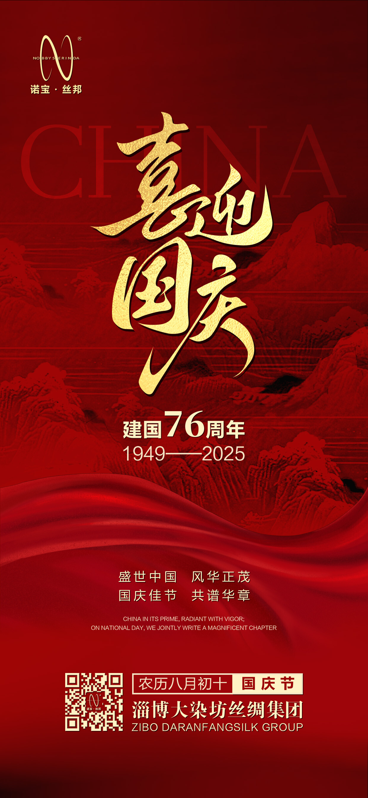盛世中华 举国同庆 | 热烈庆祝中华人民共和国成立76周年！