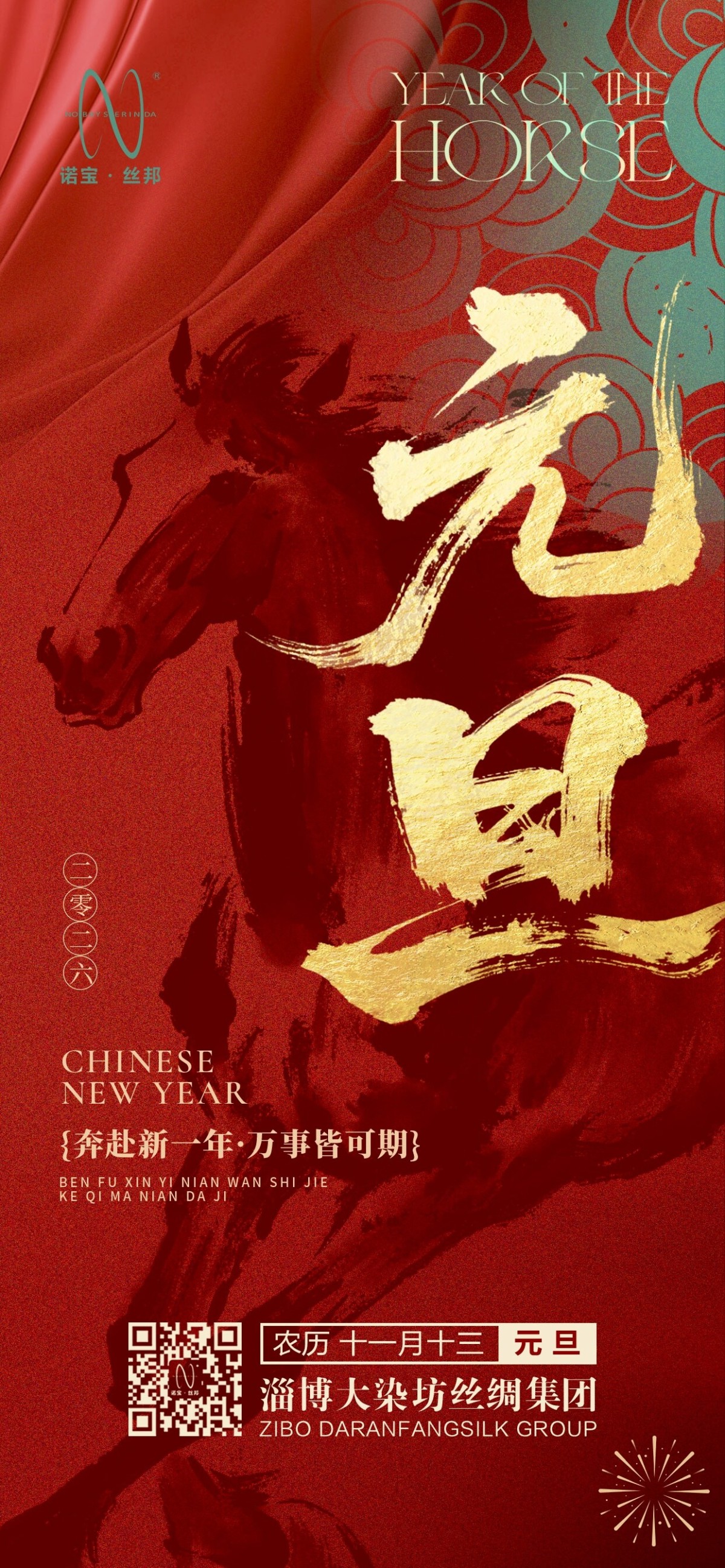 淄博大染坊丝绸集团有限公司祝您元旦快乐