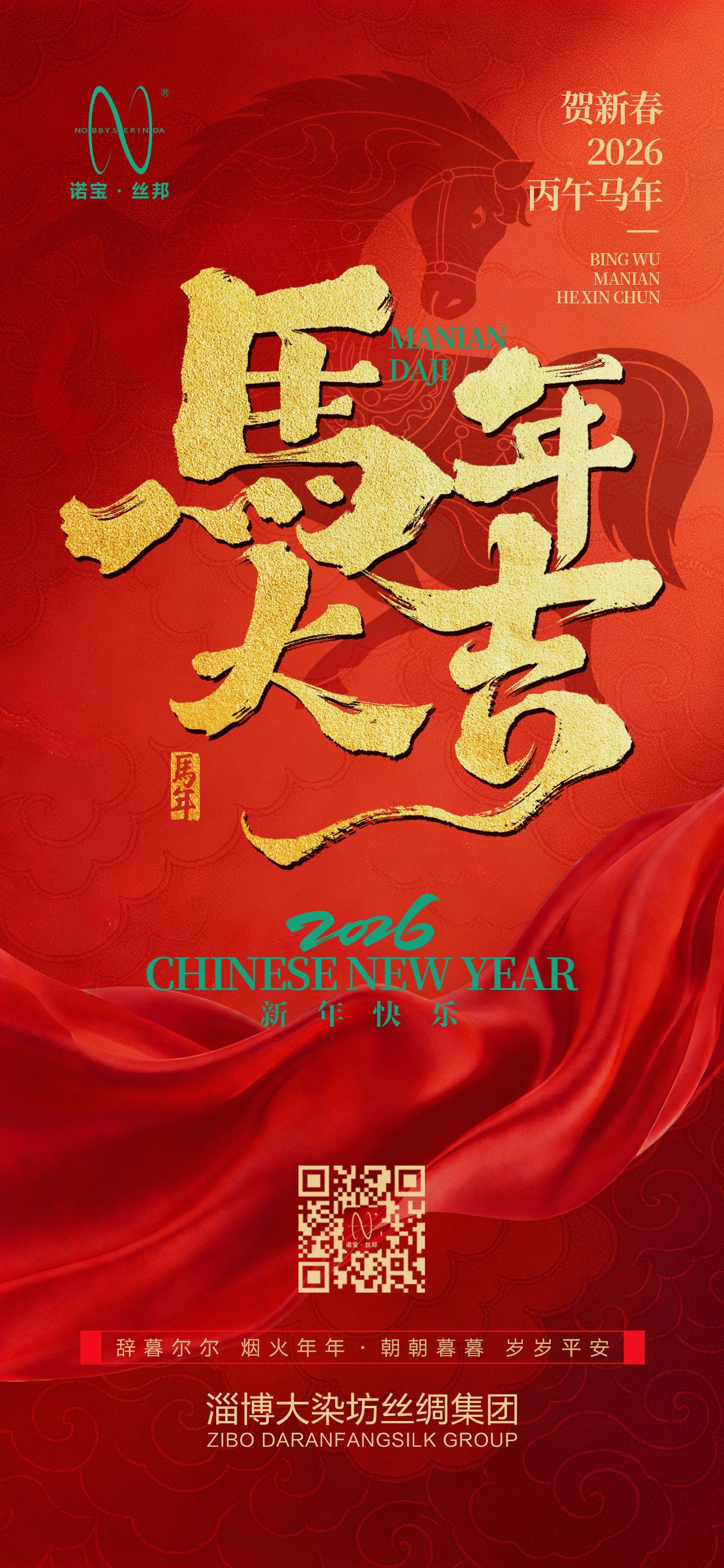 淄博大染坊丝绸集团恭祝大家新年快乐！