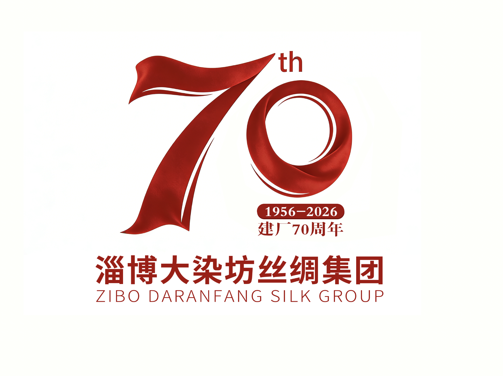 淄博大染坊丝绸集团建厂七十周年征文及老照片征集活动特辑（一）
