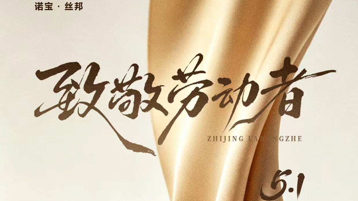 「致敬劳动者」大染坊丝绸祝您五一快乐！
