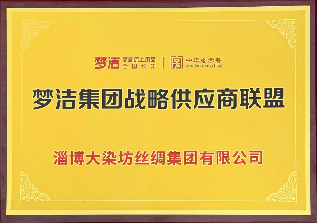 梦洁集团战略供应商联盟