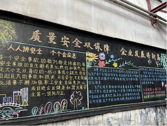 这场车间黑板报把“安全、质量”刻进心里