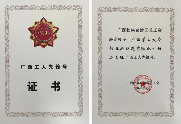 【广西工人先锋号】蒙山大染坊织造丙班：锦绣经纬织匠心，砥砺奋进谱华章