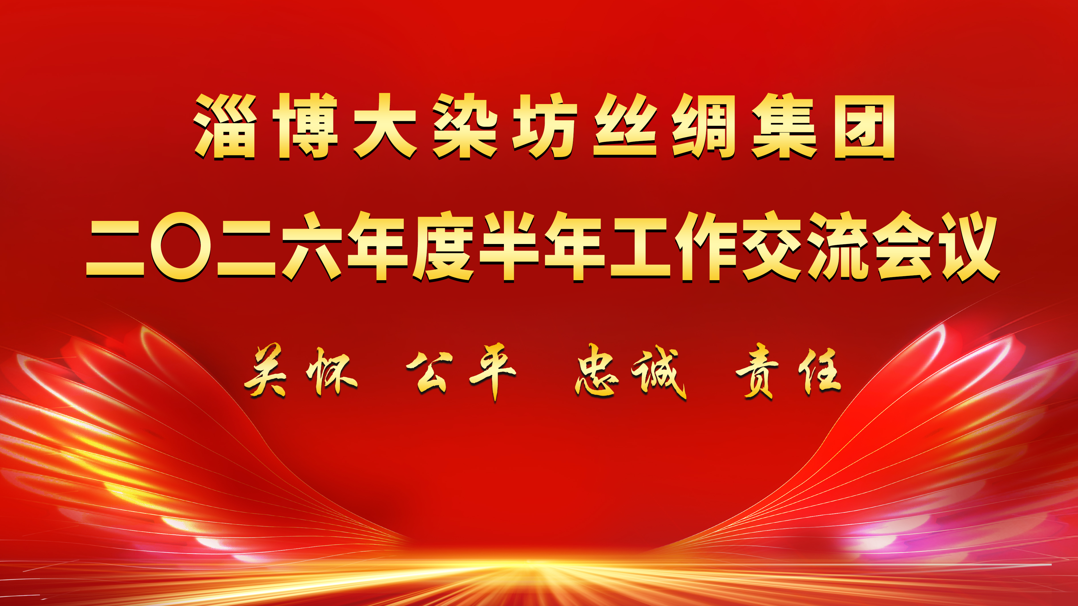 【汲取红色力量 聚力效益攻坚】集团公司二〇二六年度半年工作交流会议在湖南韶山圆满召开