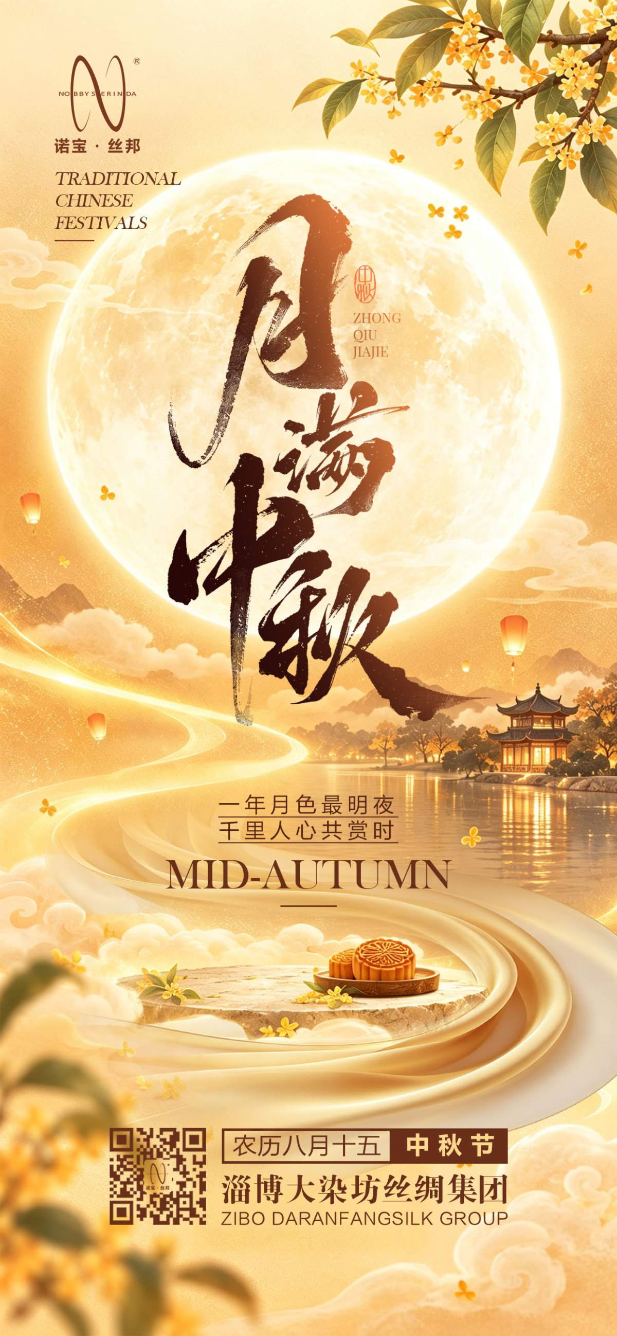 【月映绸都 福满中秋】
