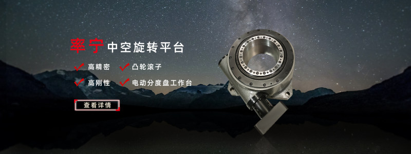 四轴五轴转台和数控伺服转台