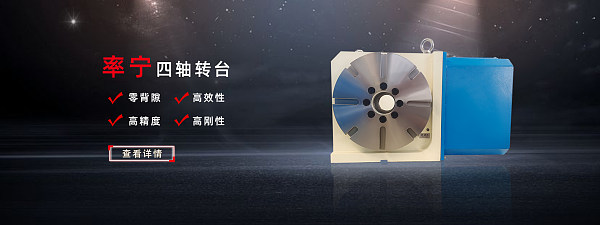 中空旋转平台数控转台