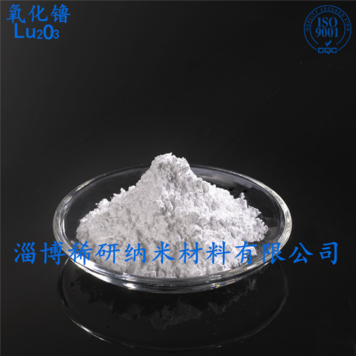 納米氧化镥用途