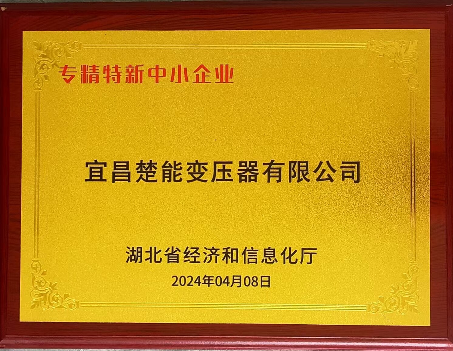 专精特新中小企业