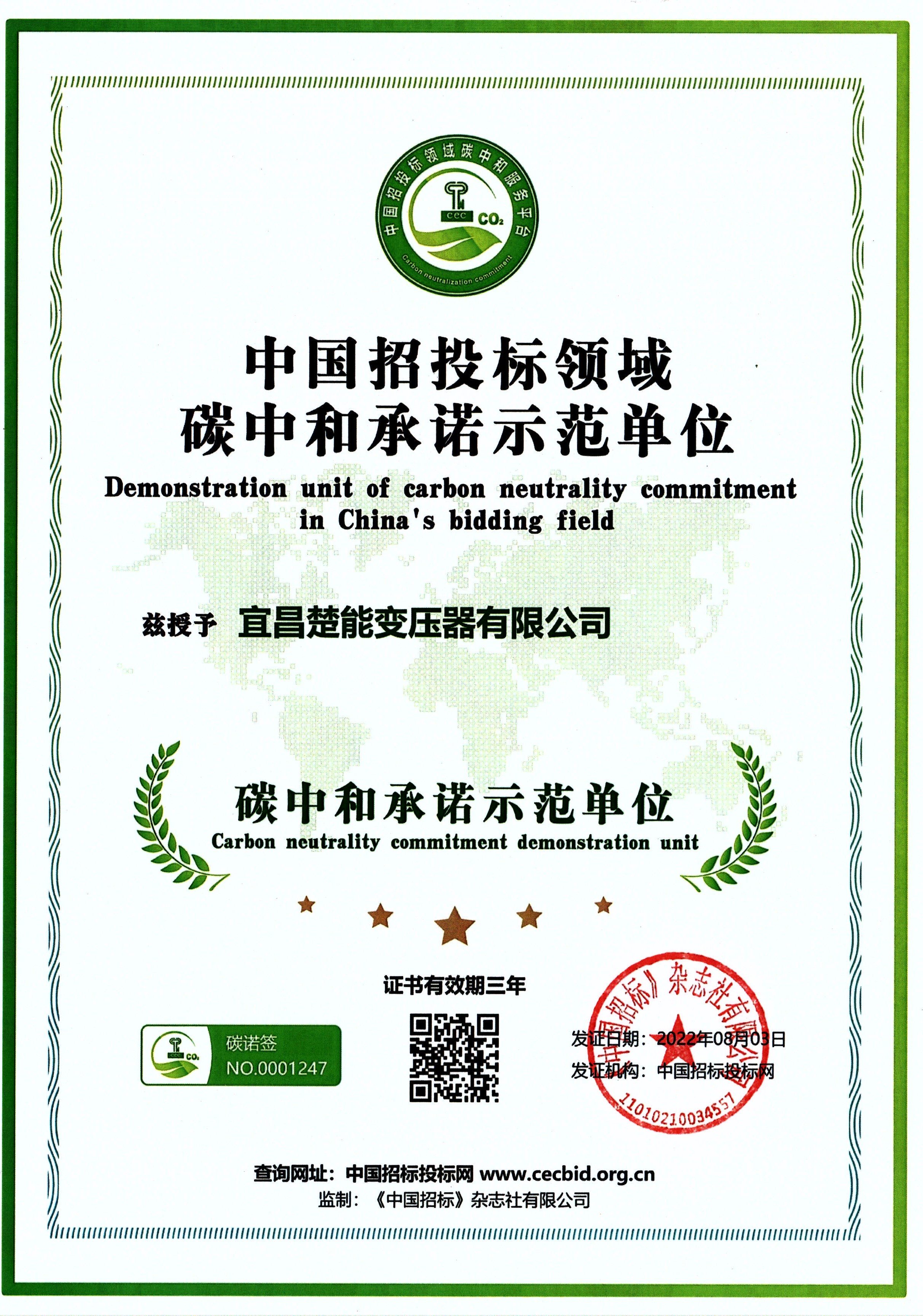 碳中和承诺示范单位