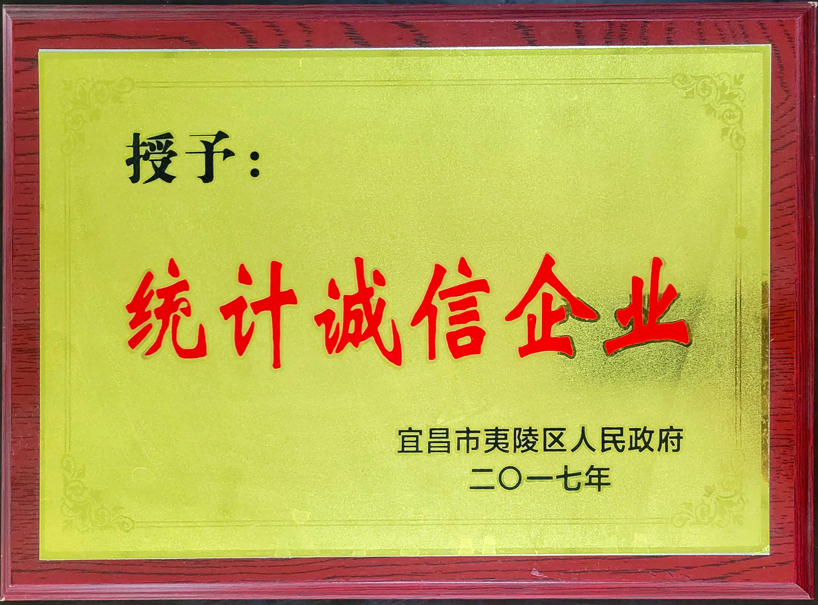 统计诚信企业