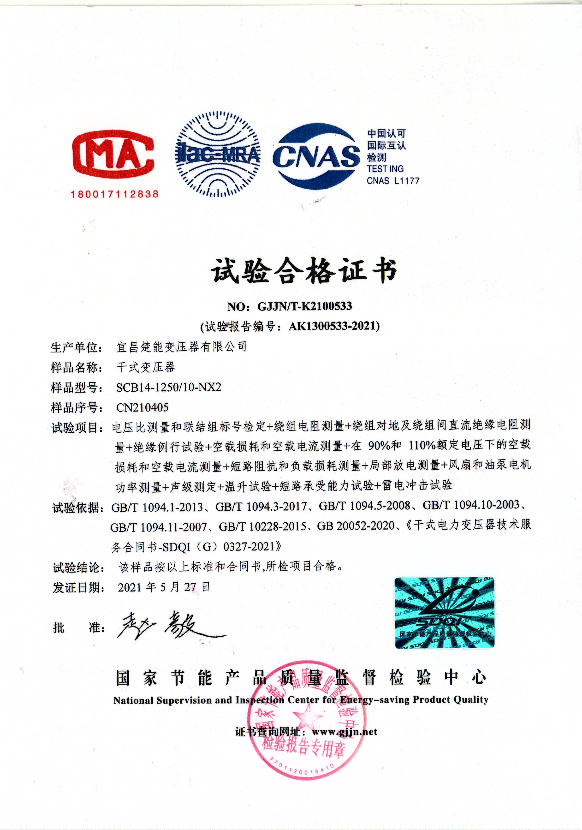 干式变压器检验报告（SCB14-1250KVA) 