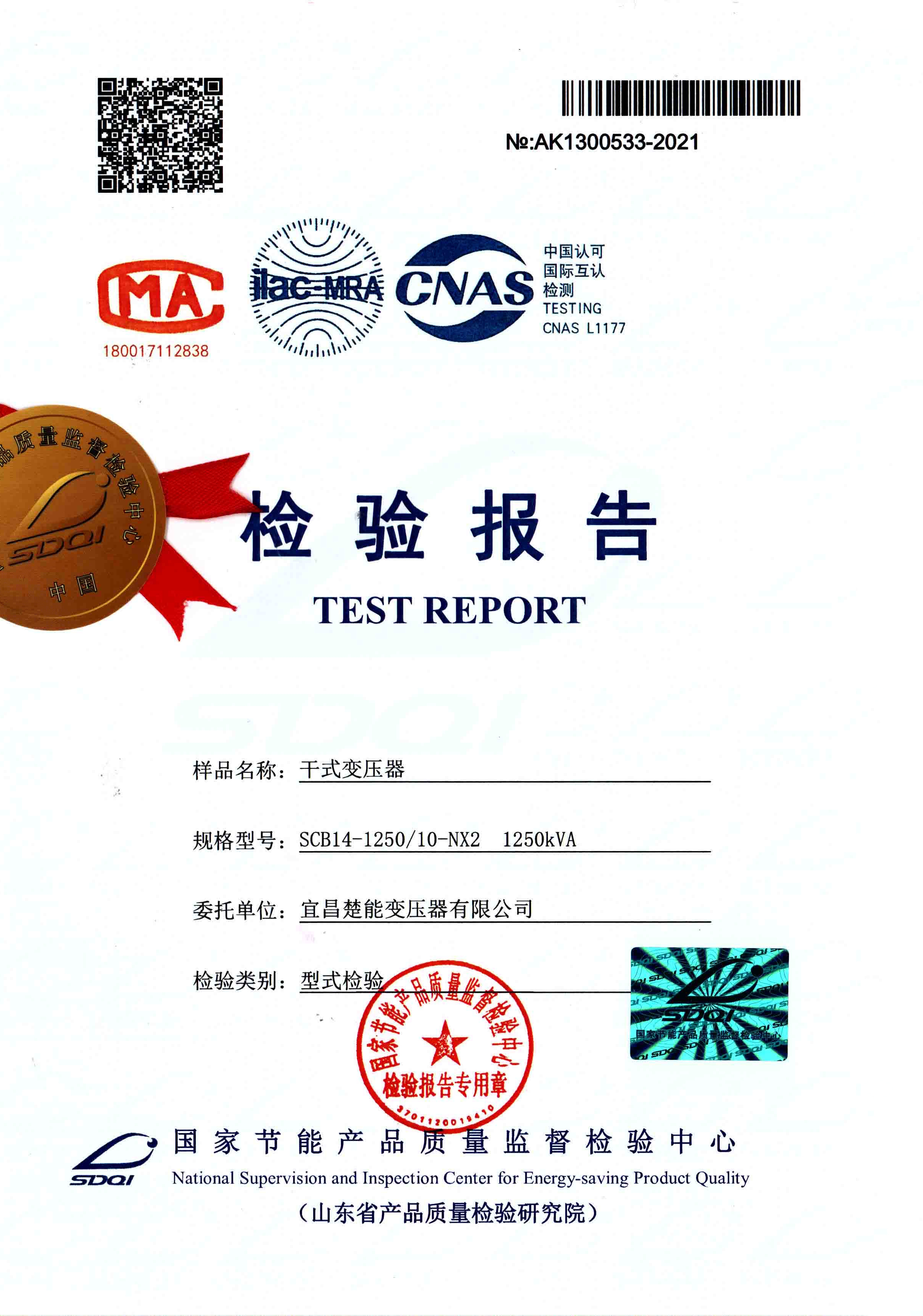 干式变压器检验报告（SCB14-1250KVA)