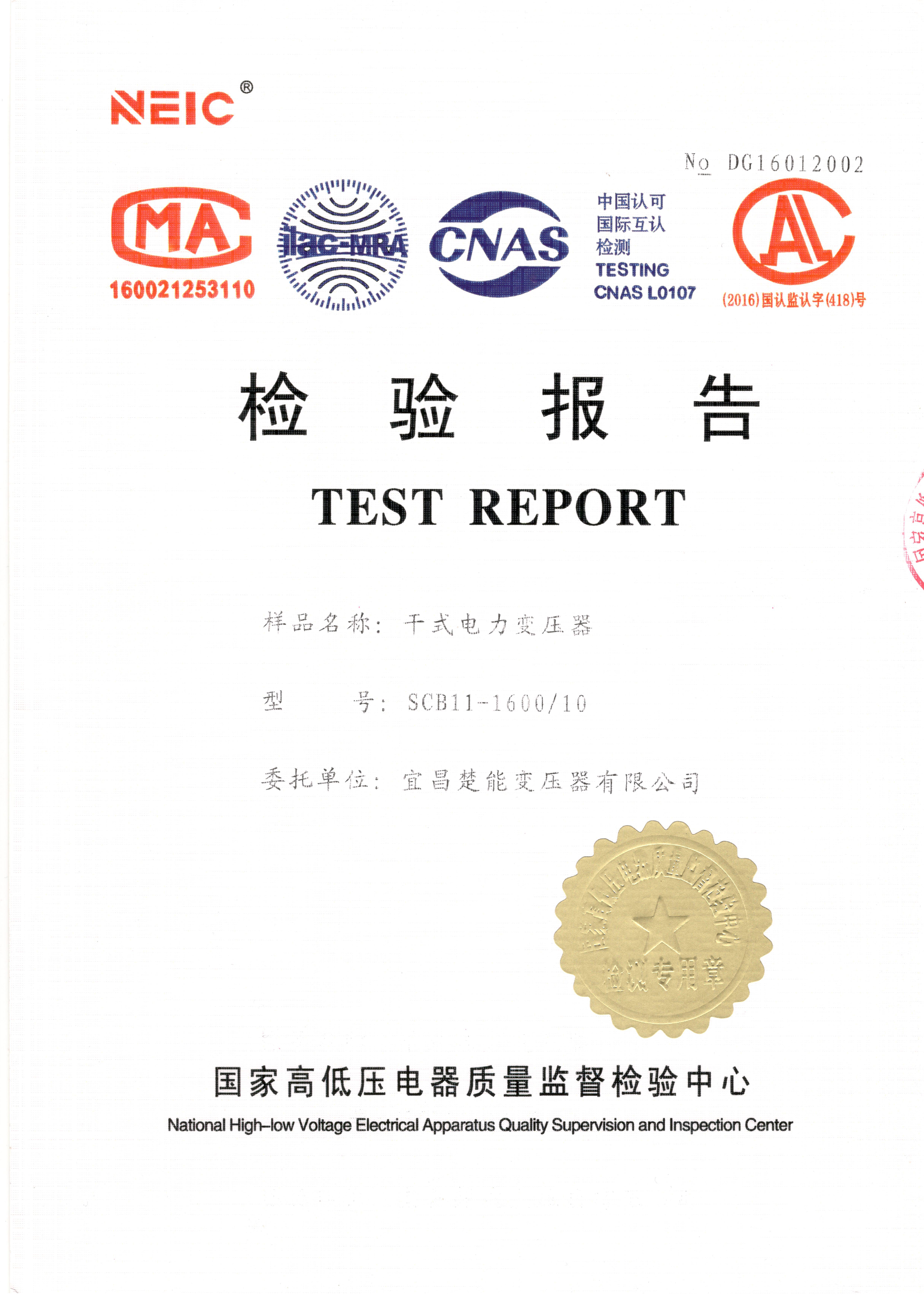 干式电力变压器SCB11-1600试验报告