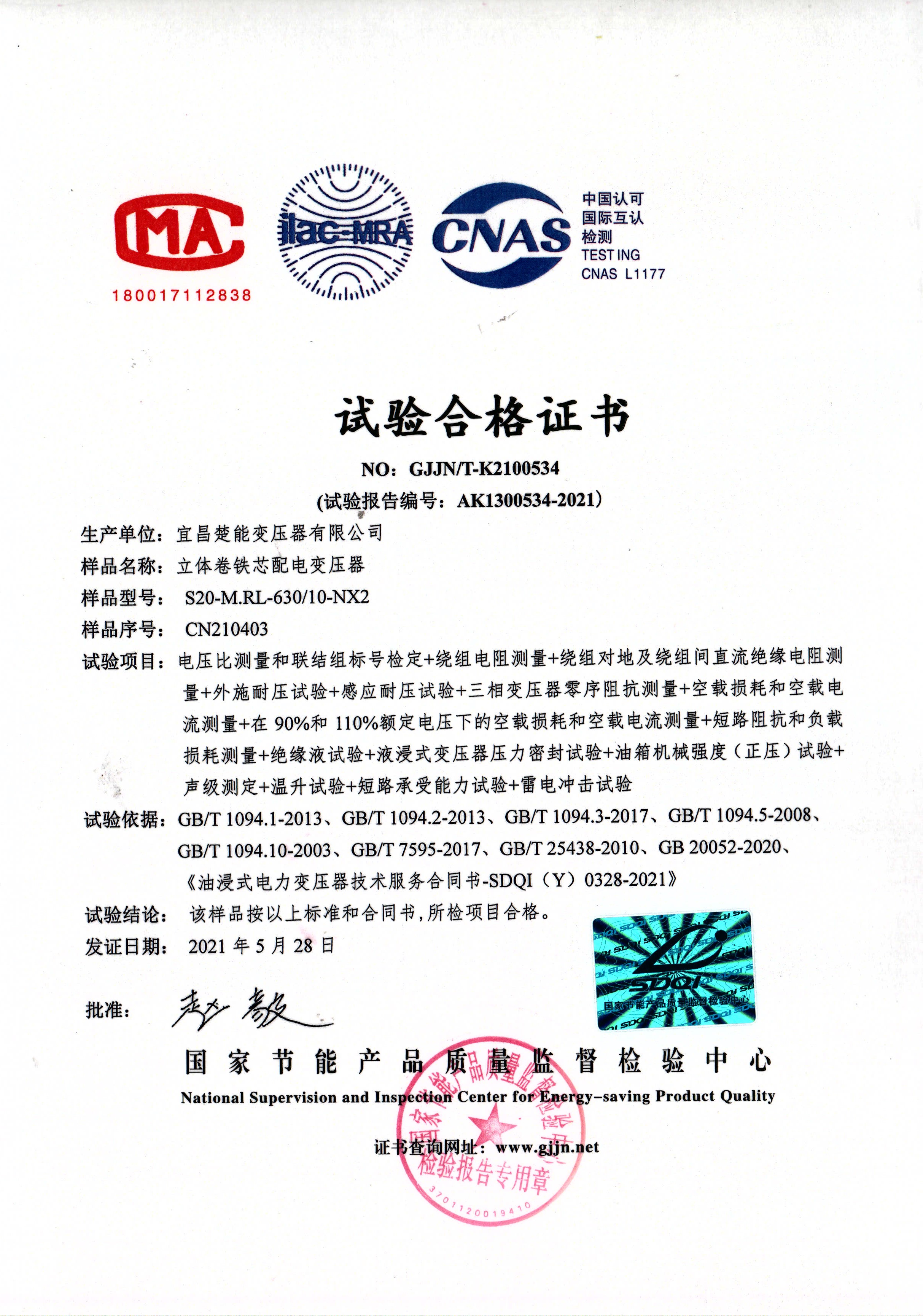 立体卷铁芯配电变压器检验合格证书