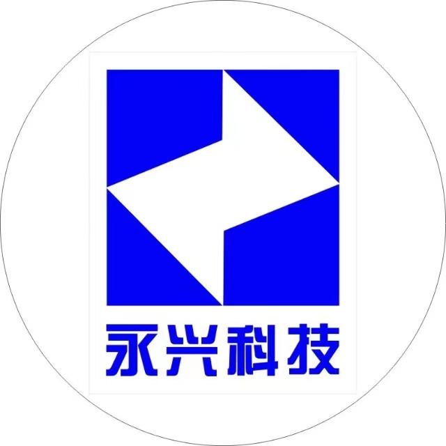 永兴科技