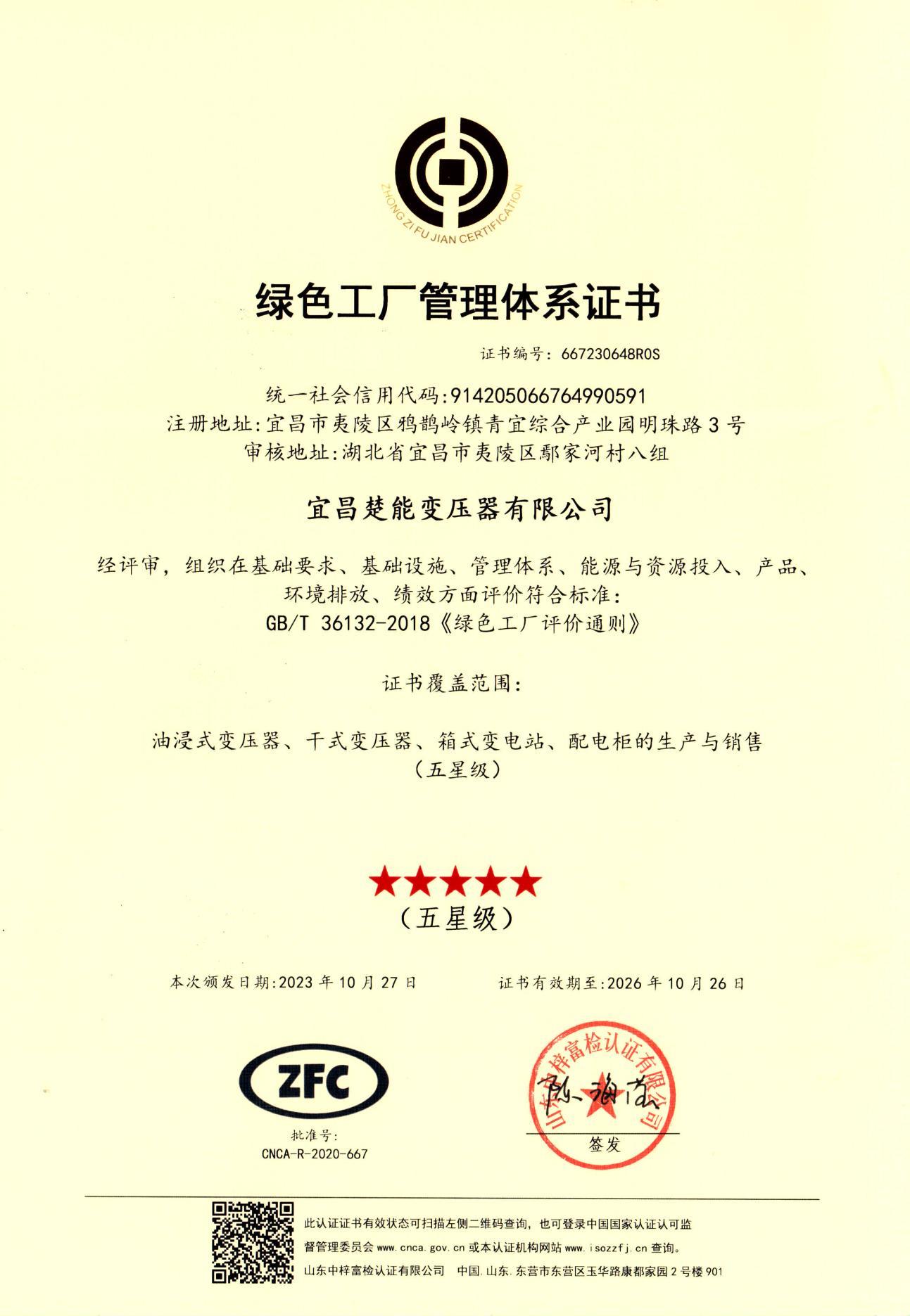 绿色工厂认证证书