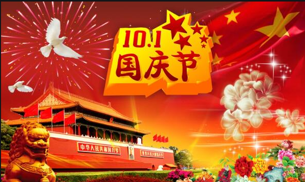共庆华诞，同享盛世