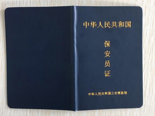 保安人員獲取保安證全攻略