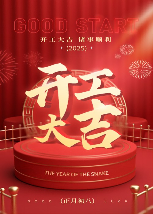 2025蛇年開工大吉主題海報(1).png 2025蛇年開工大吉主題海報(1).png