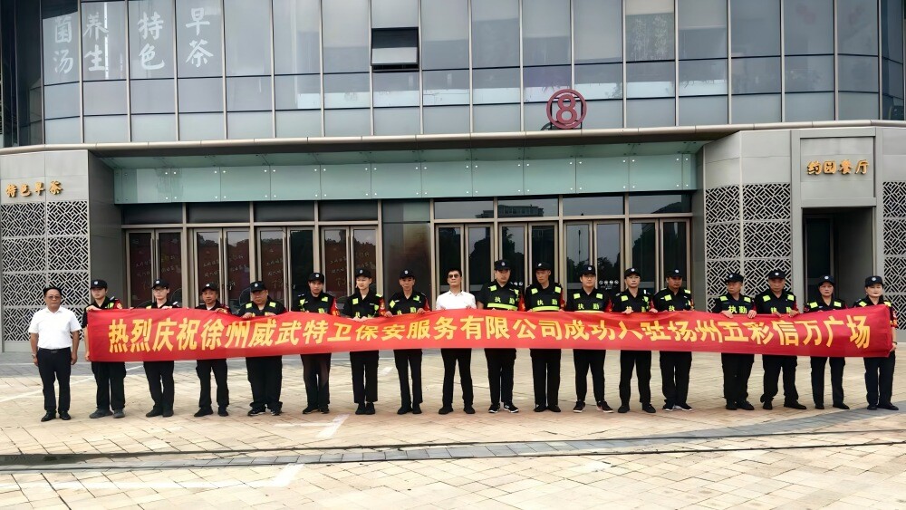 徐州威武特衛(wèi)保安服務(wù)有限公司成功入駐揚(yáng)州五彩信萬廣場(chǎng)