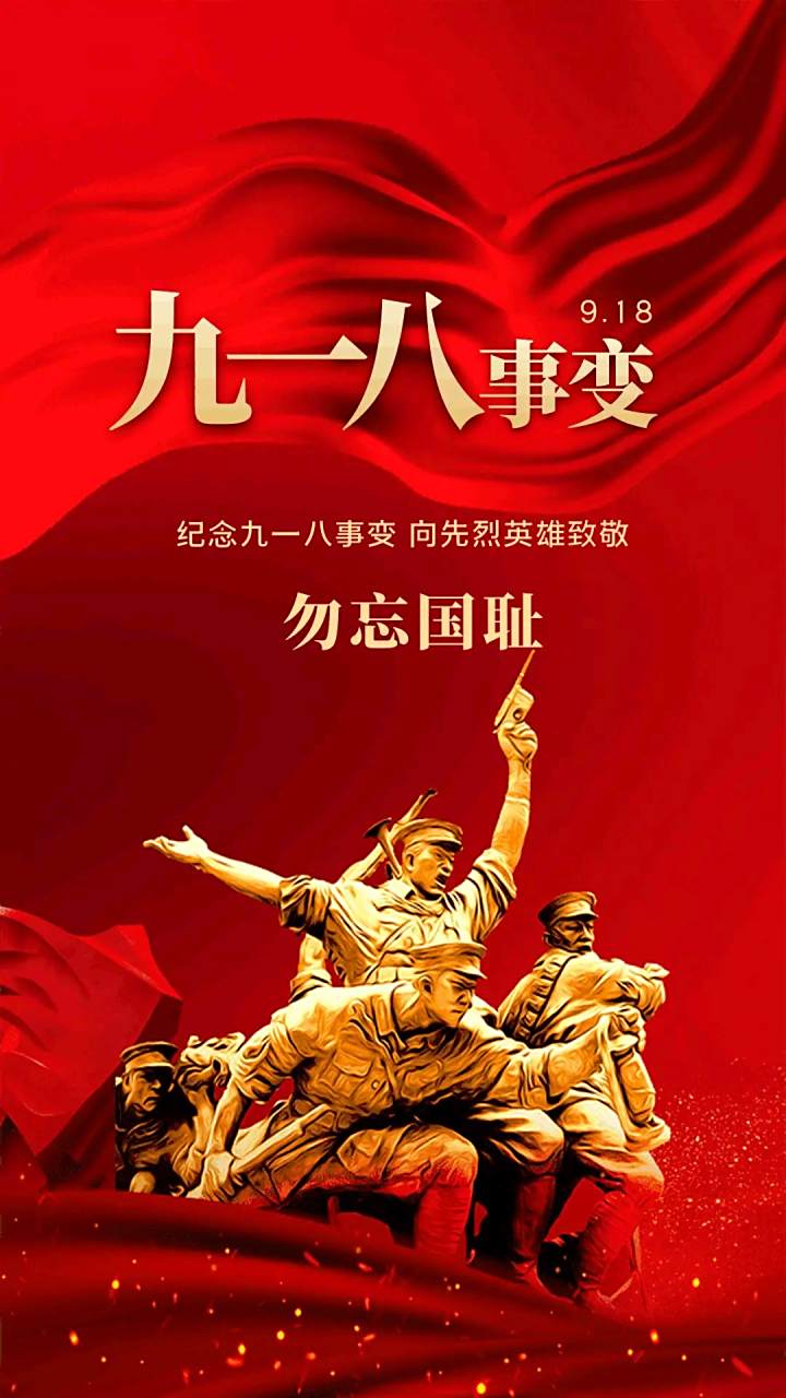 918铭记历史，勿忘国耻