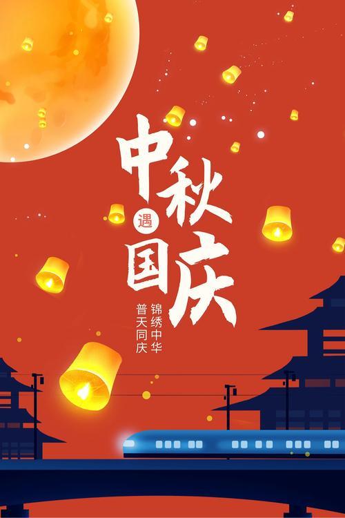 中秋遇國慶