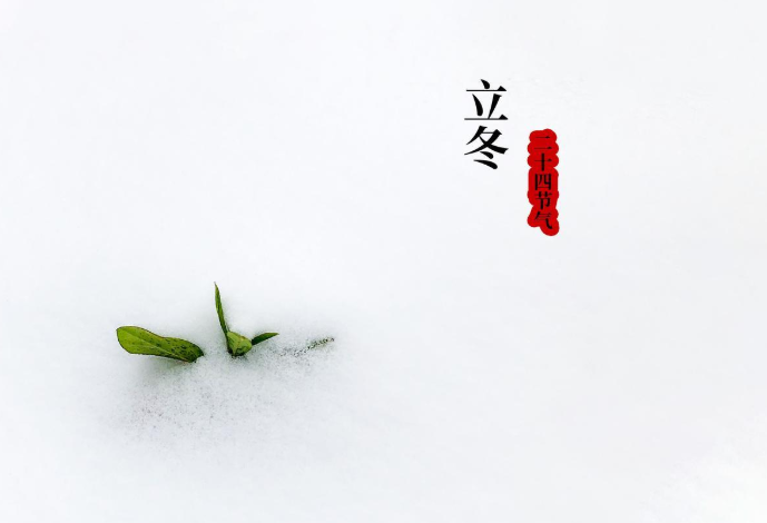 立冬：冬始万物藏，暖护岁安康