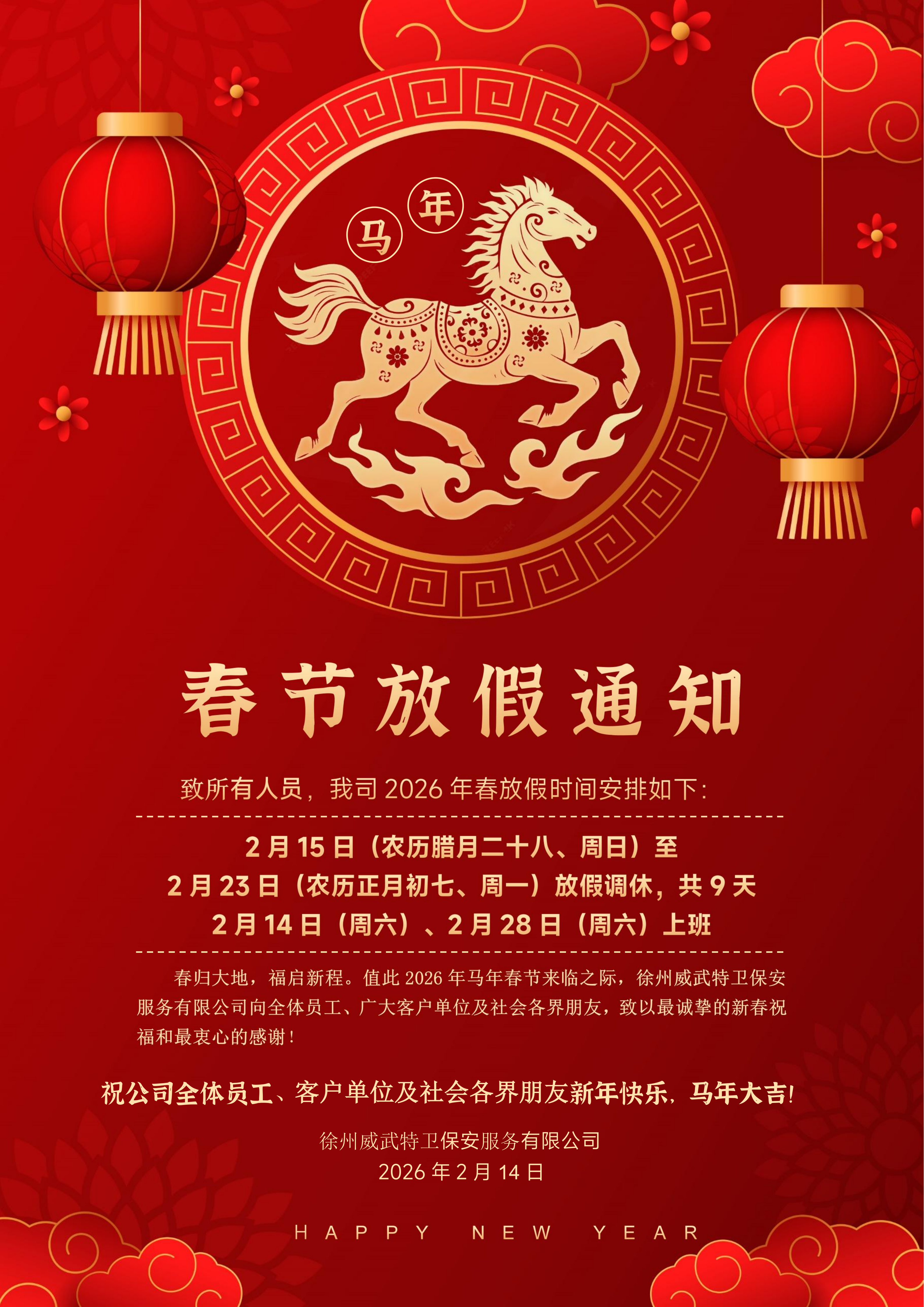 徐州威武特卫保安公司放假通知，祝大家新年快乐！