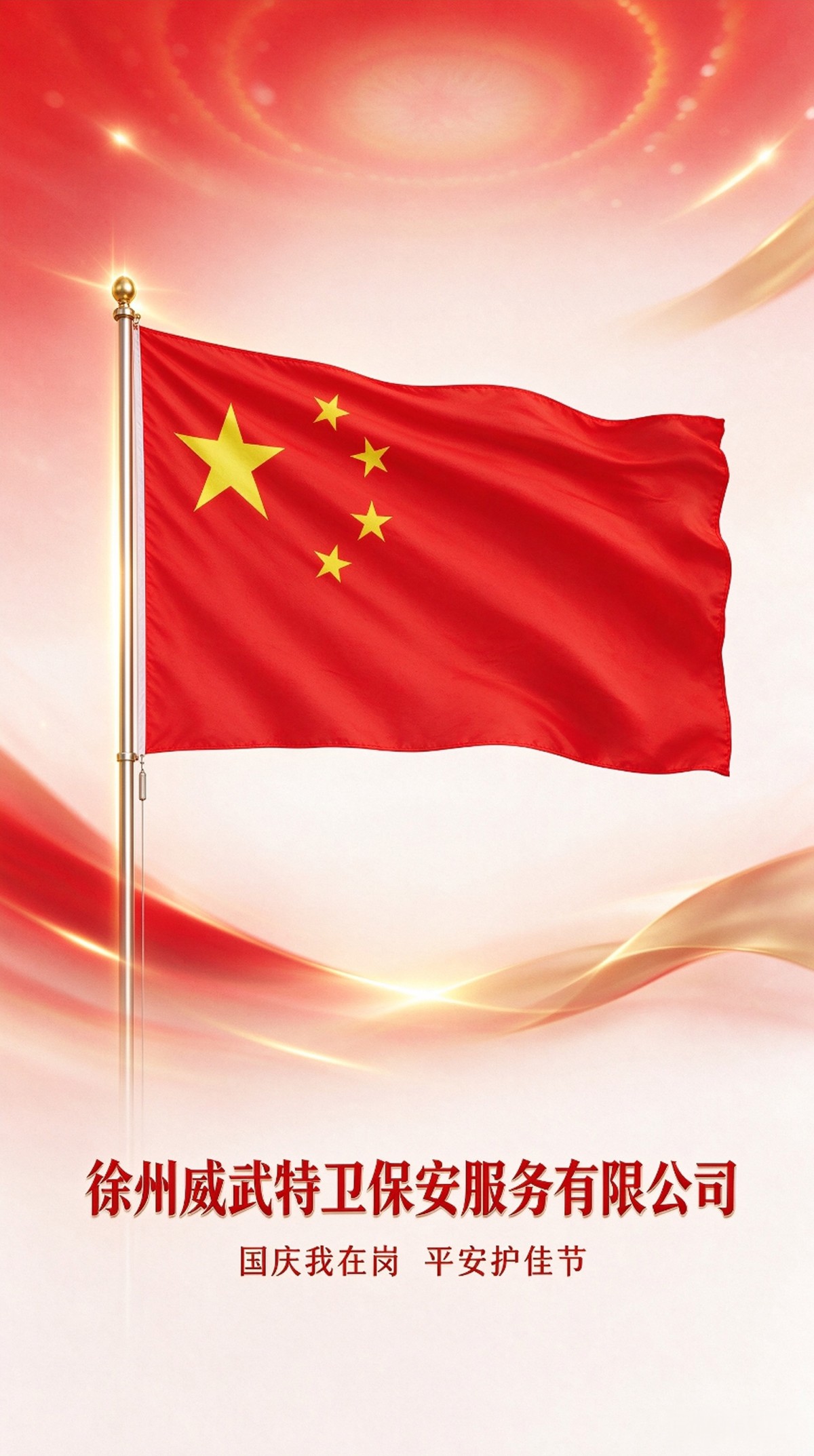 徐州威武特卫保安服务有限公司祝大家国庆节快乐！