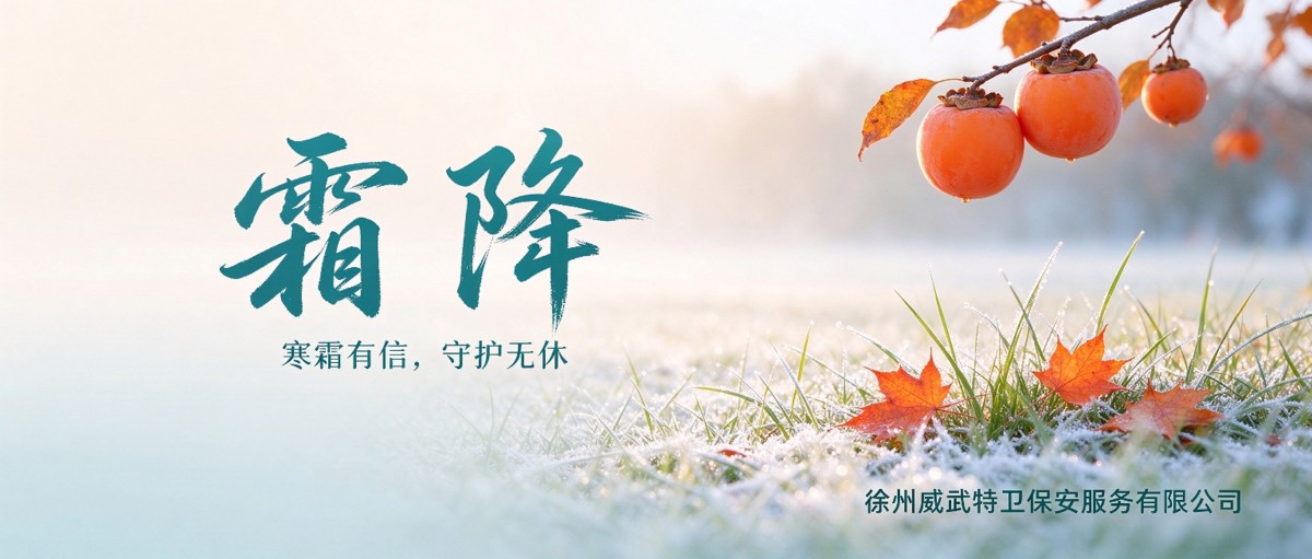 霜降至，寒意浓