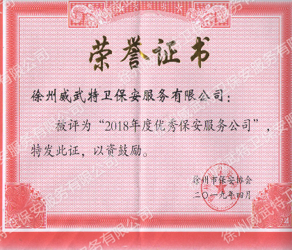 优秀保安服务公司荣誉证书
