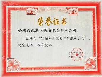 优秀保安服务公司荣誉证书