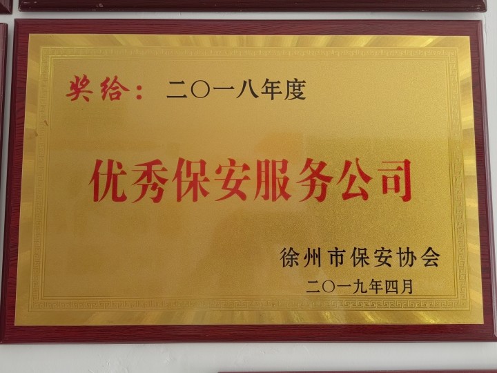 优秀保安服务公司2018季度