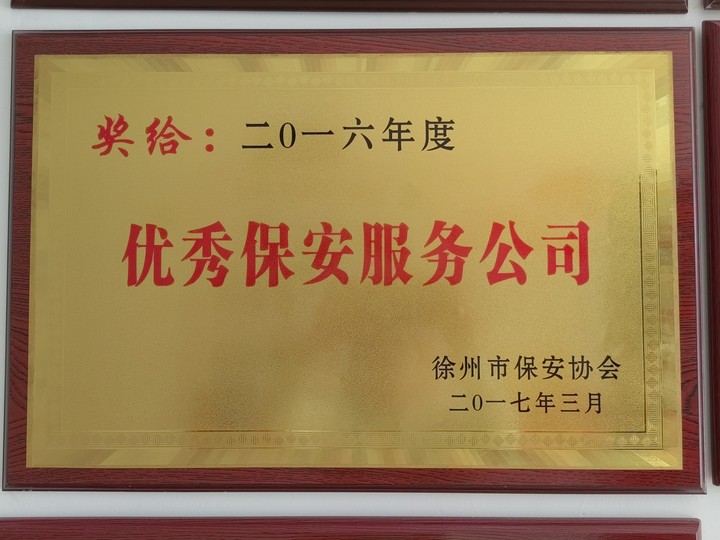 优秀保安服务公司2016季度