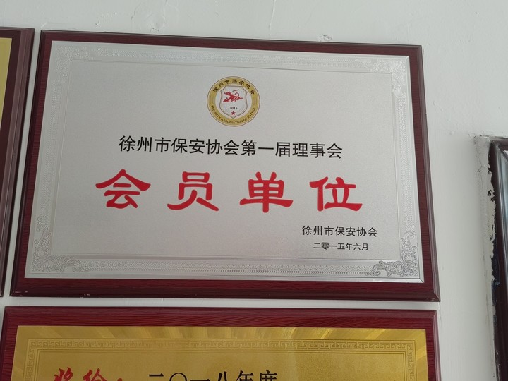 徐州市保安协会第一届理事会会员单位