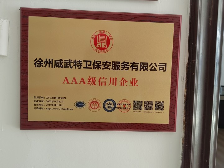 徐州威武特衛(wèi)保安服務(wù)有限公司AAA級(jí)信用企業(yè)