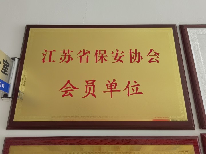 江蘇省保安協(xié)會(huì)會(huì)員單位