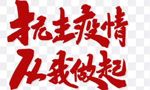 萬(wàn)眾一心，抗擊疫情！