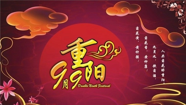 威武特衛(wèi)祝全國老年人重陽節(jié)快樂！