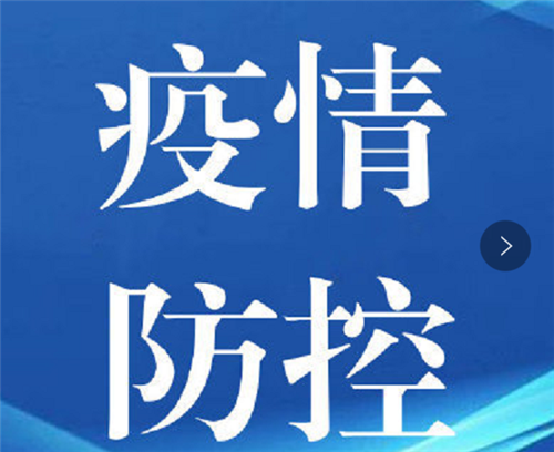 疫情防控措施和做法