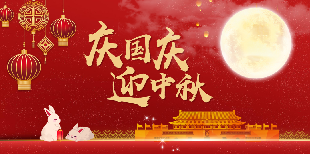 关于做好中秋、国庆假期安全防范工作的通知