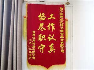 恪盡職守工作認(rèn)真錦旗