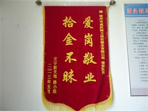 拾金不昧愛崗敬業(yè)錦旗